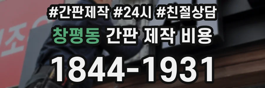 창평동 간판 제작 비용
