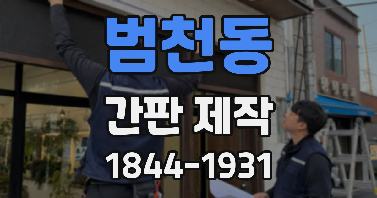 범천동 간판 제작