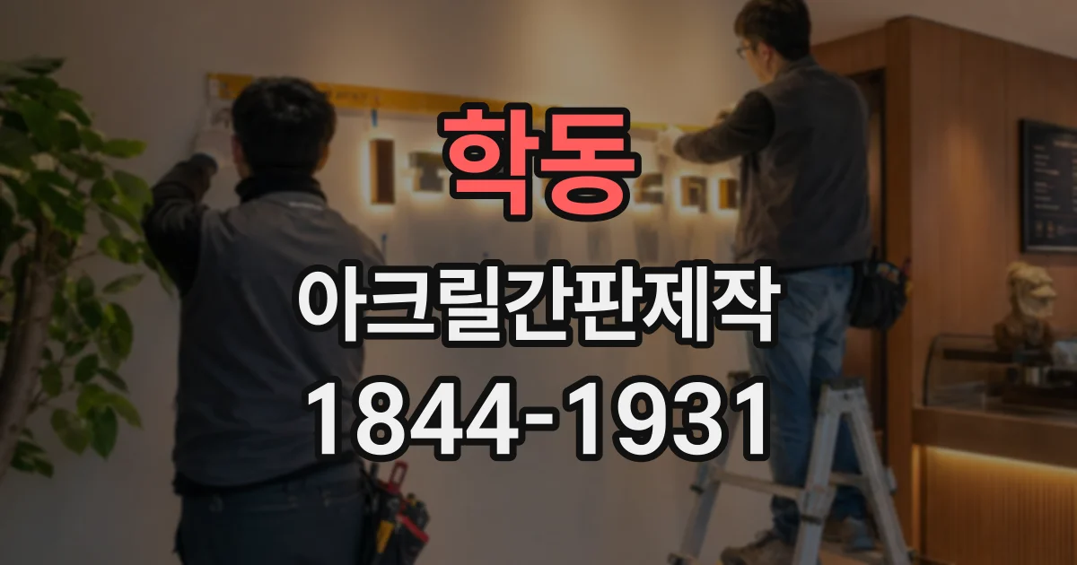 학동 아크릴간판제작