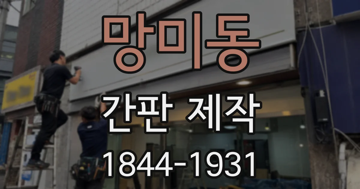 망미동 간판 제작