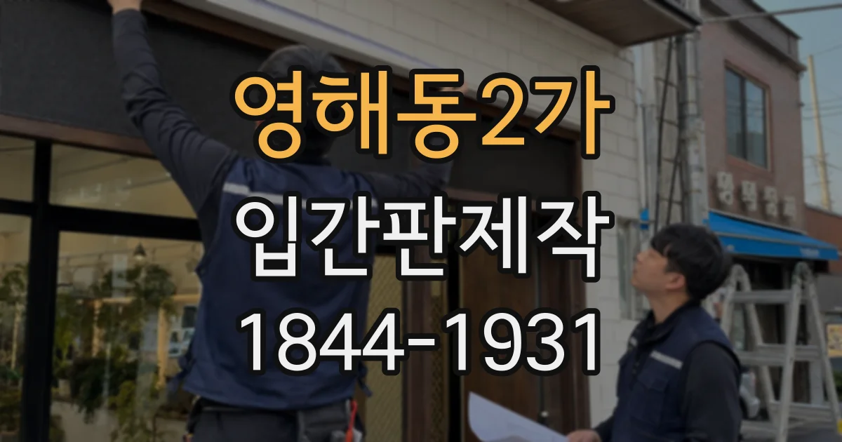 영해동2가 입간판제작