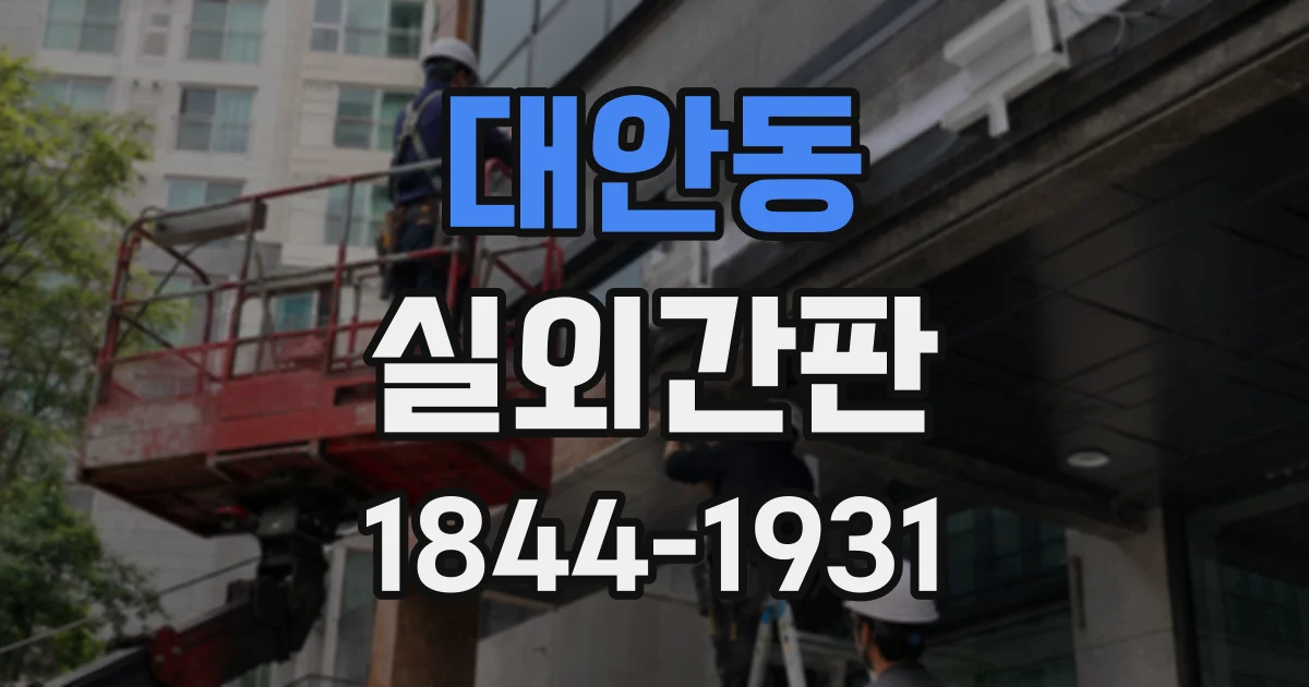 대안동 실외간판