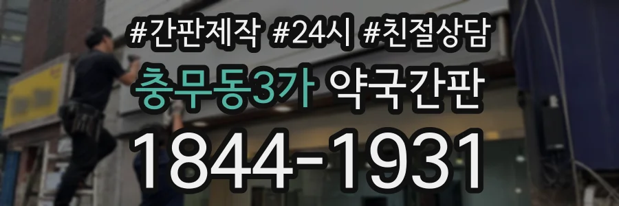 충무동3가 약국간판 상담 전화 1844-1931