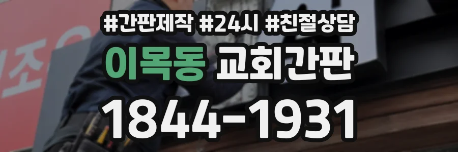 이목동 교회간판 상담 전화 1844-1931