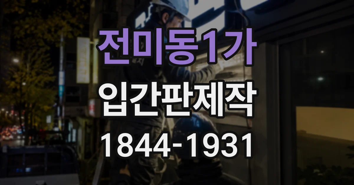 전미동1가 입간판제작