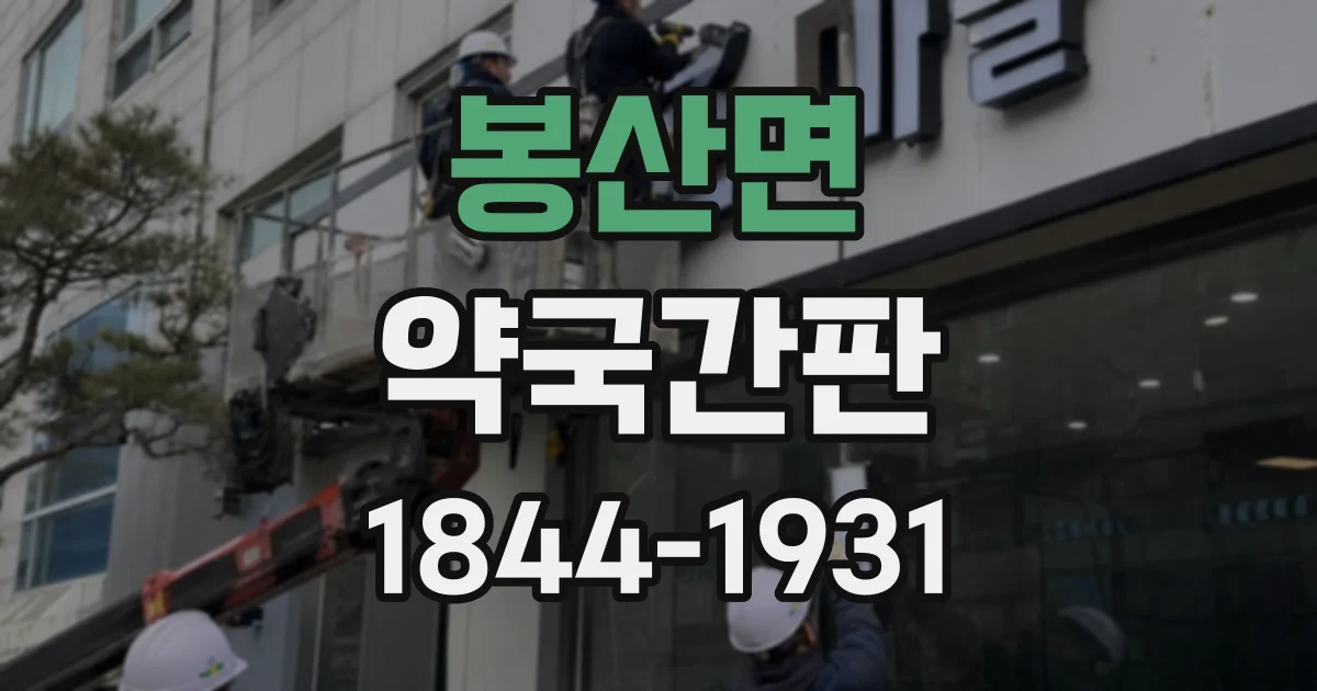 봉산면 약국간판