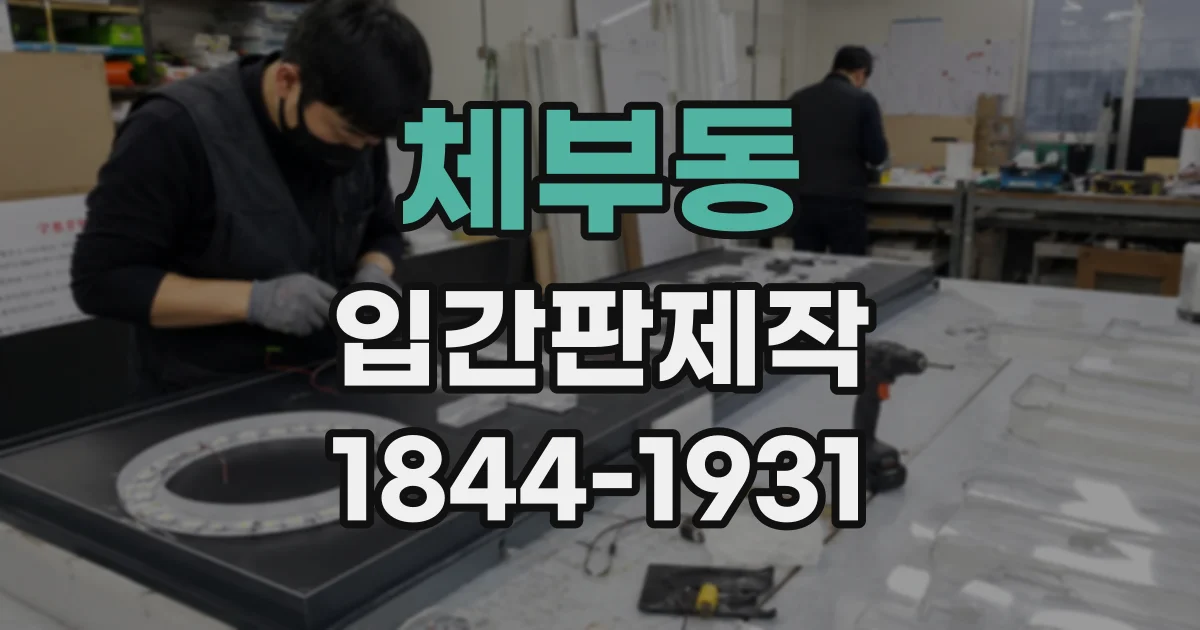 체부동 입간판제작
