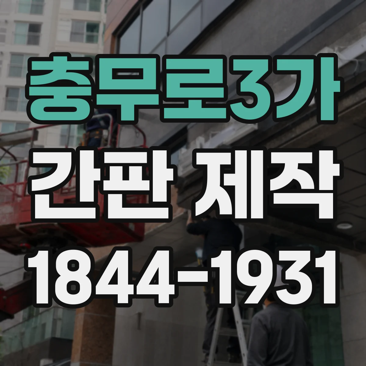 충무로3가 간판 제작