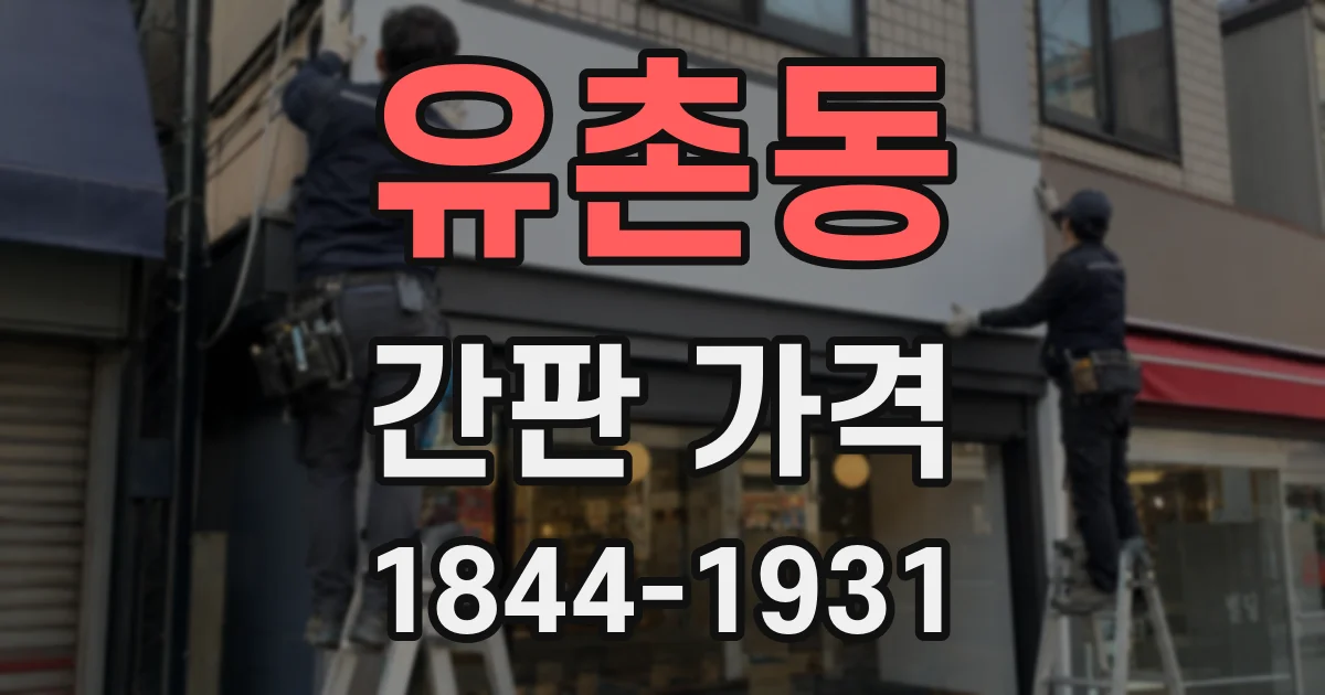 유촌동 간판 가격