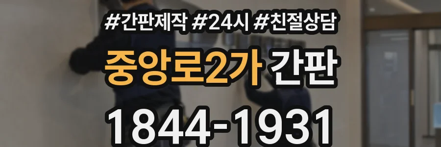 중앙로2가 간판
