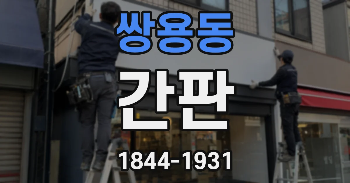 쌍용동 간판