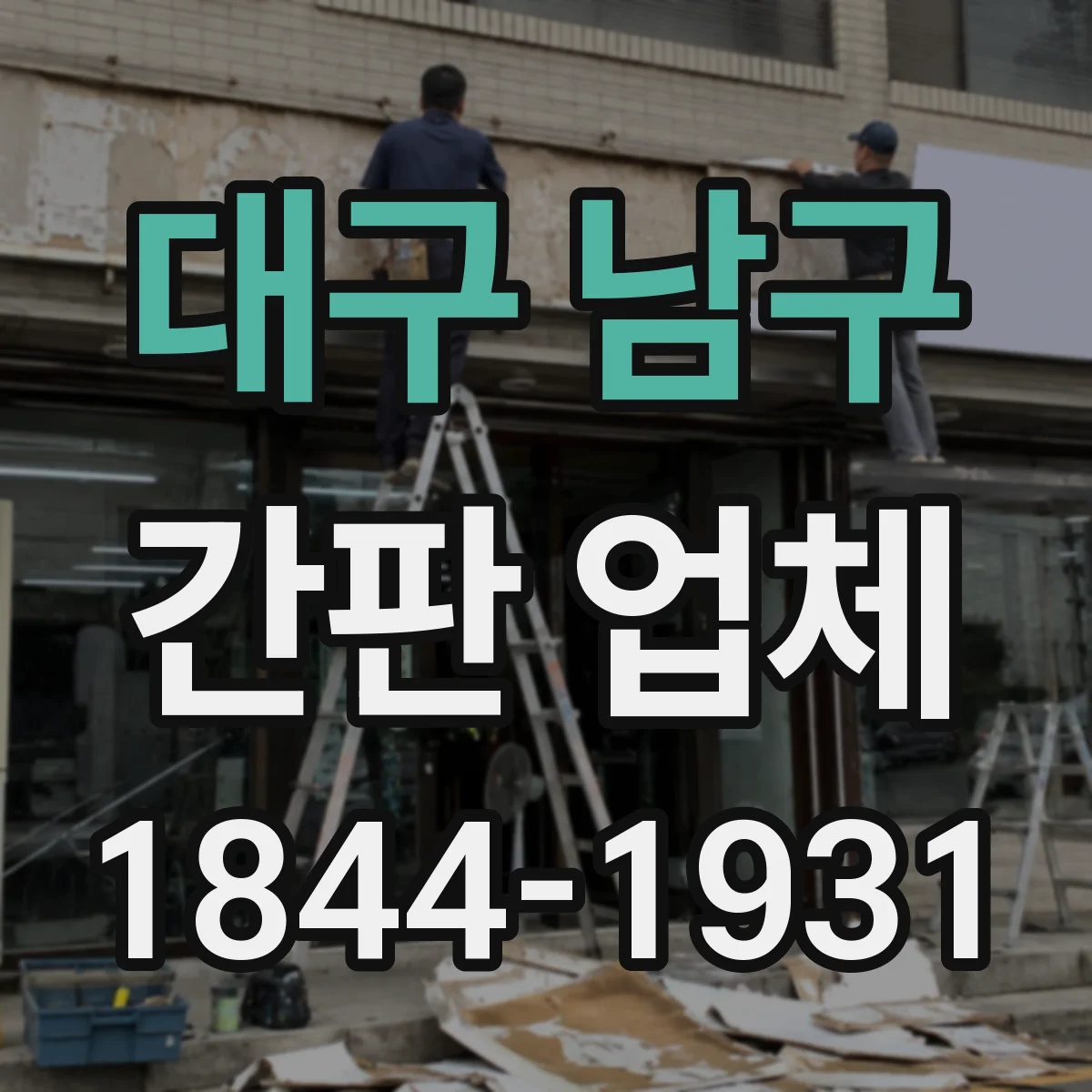 대구 남구 간판 업체 거리별 가독성 검토로 글자 크기 확정하기