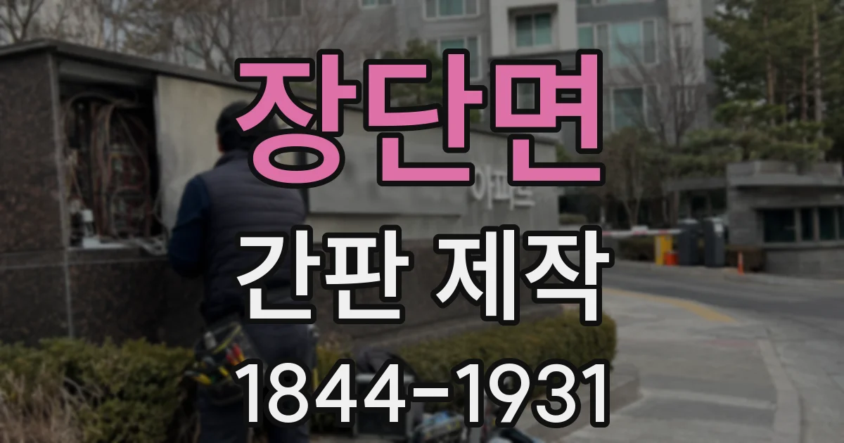 장단면 간판 제작