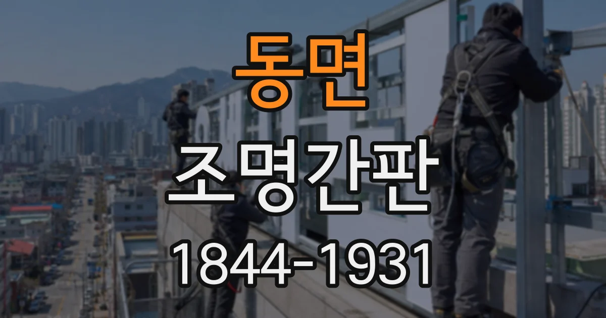 동면 조명간판