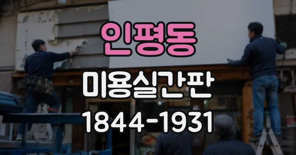 인평동 미용실간판