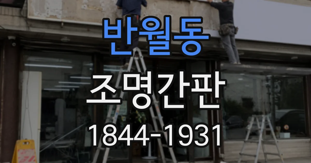 반월동 조명간판