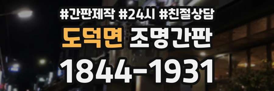 도덕면 조명간판 상담 전화 1844-1931