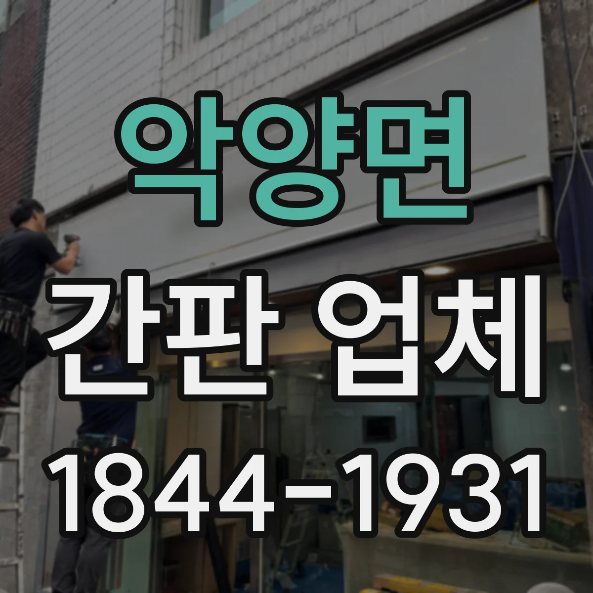 악양면 간판 업체