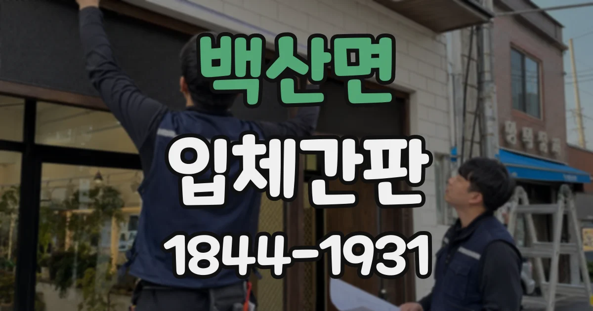 백산면 입체간판