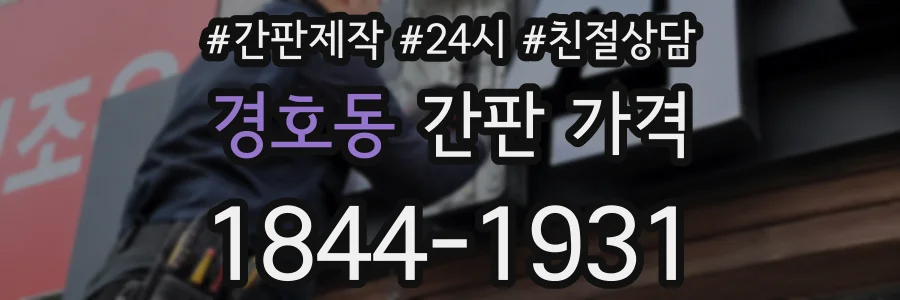 경호동 간판 가격