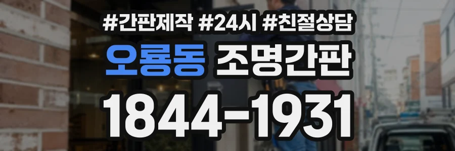 오룡동 조명간판 상담 전화 1844-1931