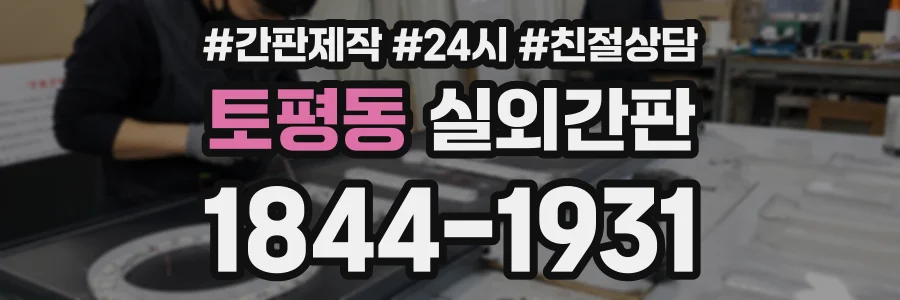 토평동 실외간판 상담 전화 1844-1931