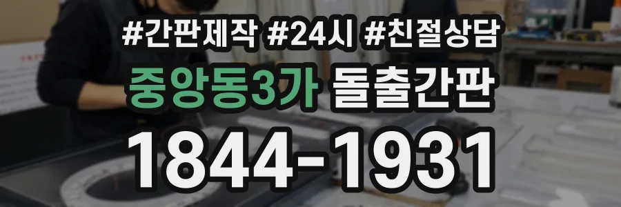 중앙동3가 돌출간판 상담 전화 1844-1931