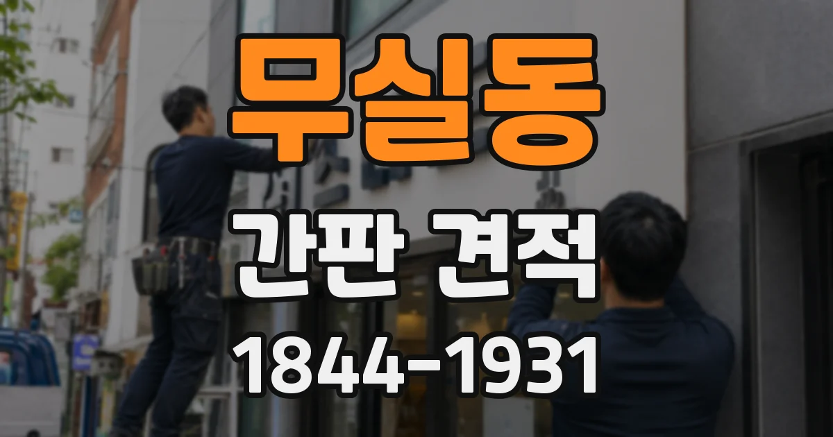 무실동 간판 견적