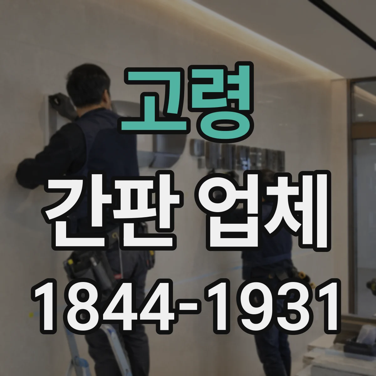 고령 간판 업체 서비스업 매장용 시안 제작 과정 보기
