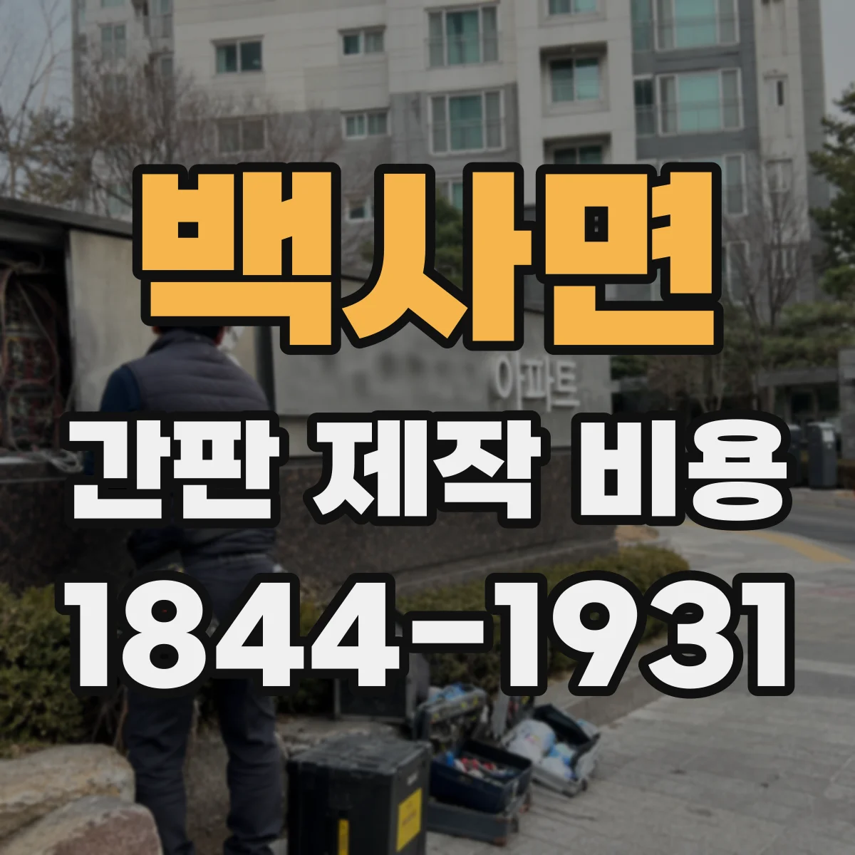 백사면 간판 제작 비용
