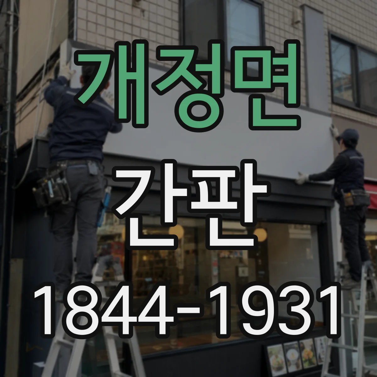 개정면 간판