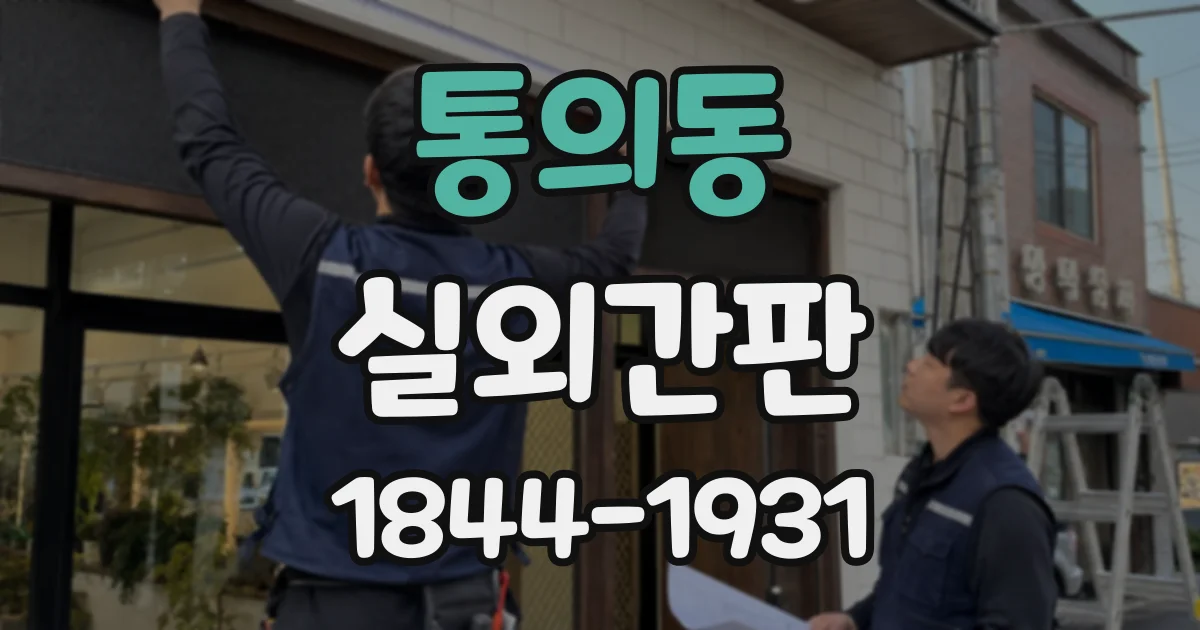통의동 실외간판