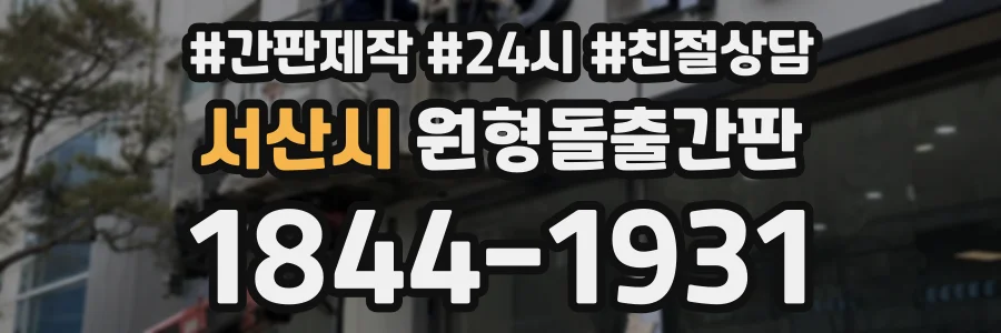 서산시 원형돌출간판 상담 전화 1844-1931