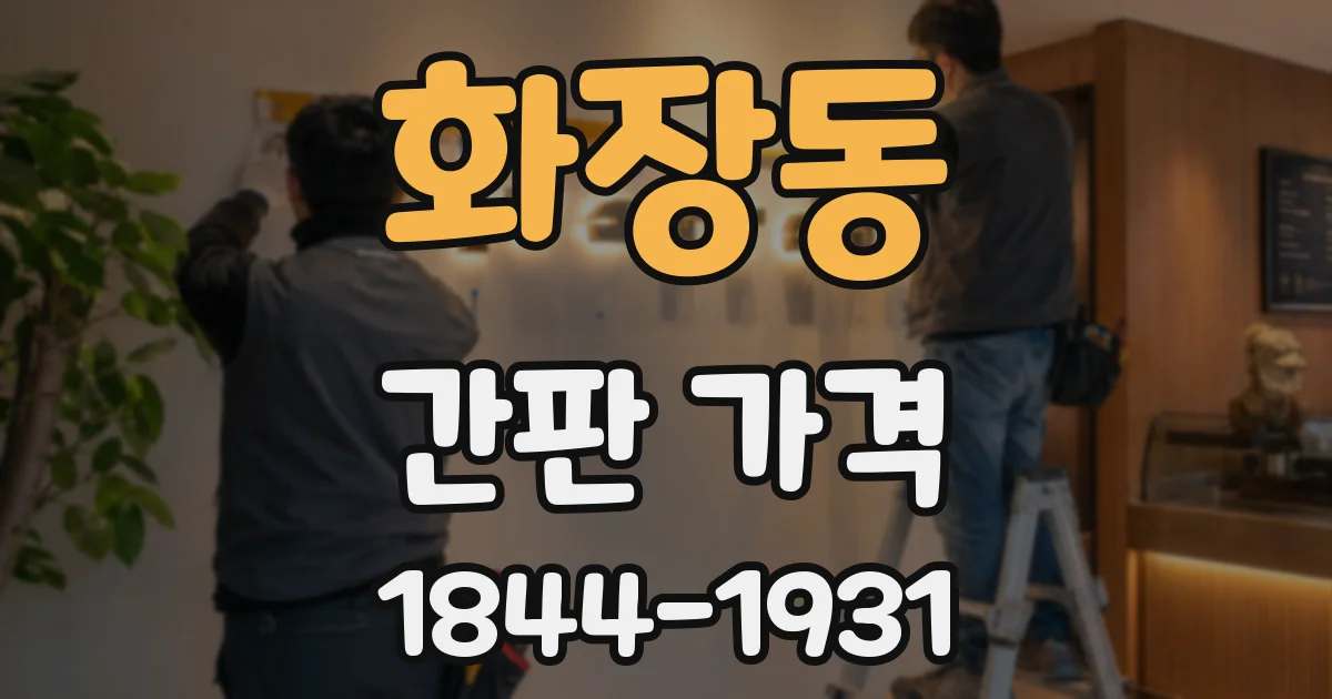 화장동 간판 가격