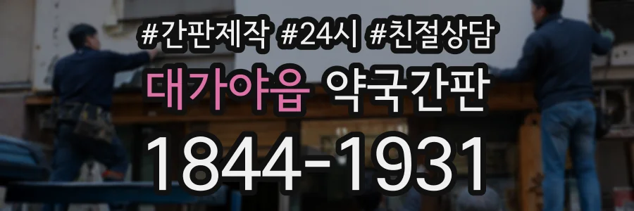 대가야읍 약국간판 상담 전화 1844-1931