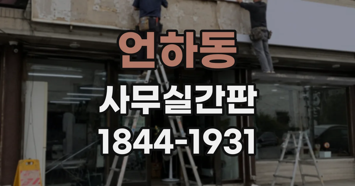 언하동 사무실간판