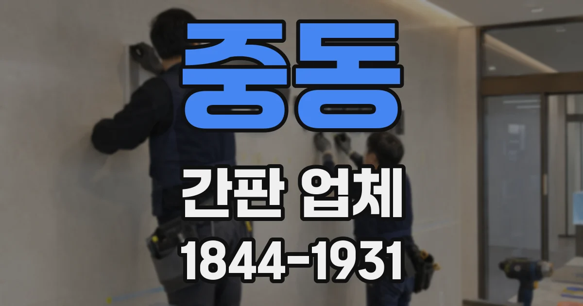 중동 간판 업체