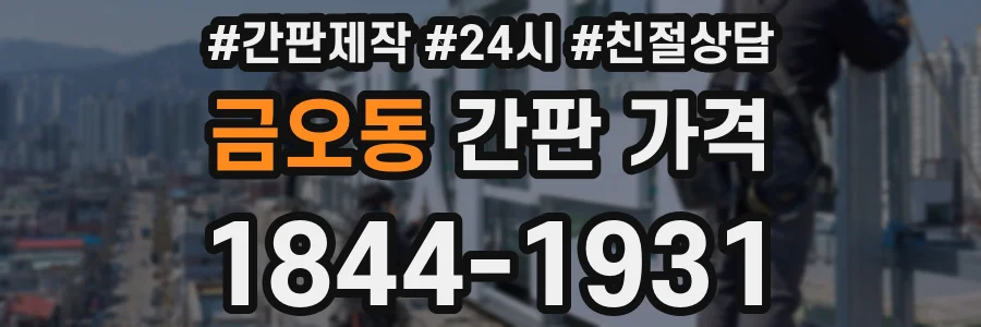 금오동 간판 가격