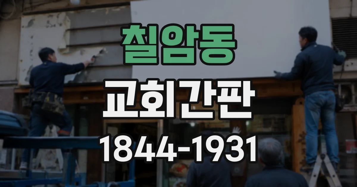 칠암동 교회간판
