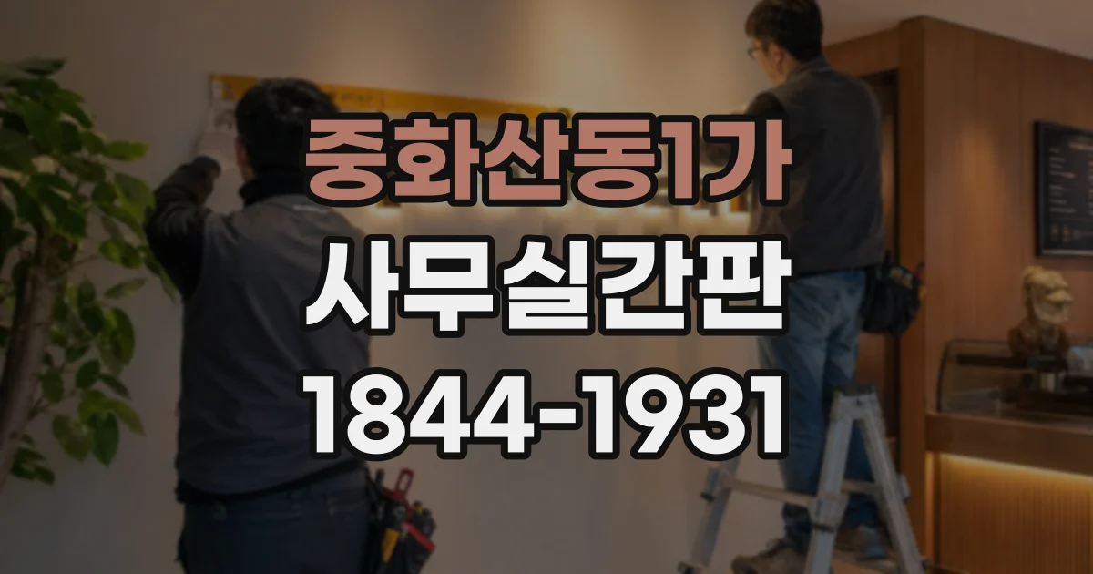 중화산동1가 사무실간판