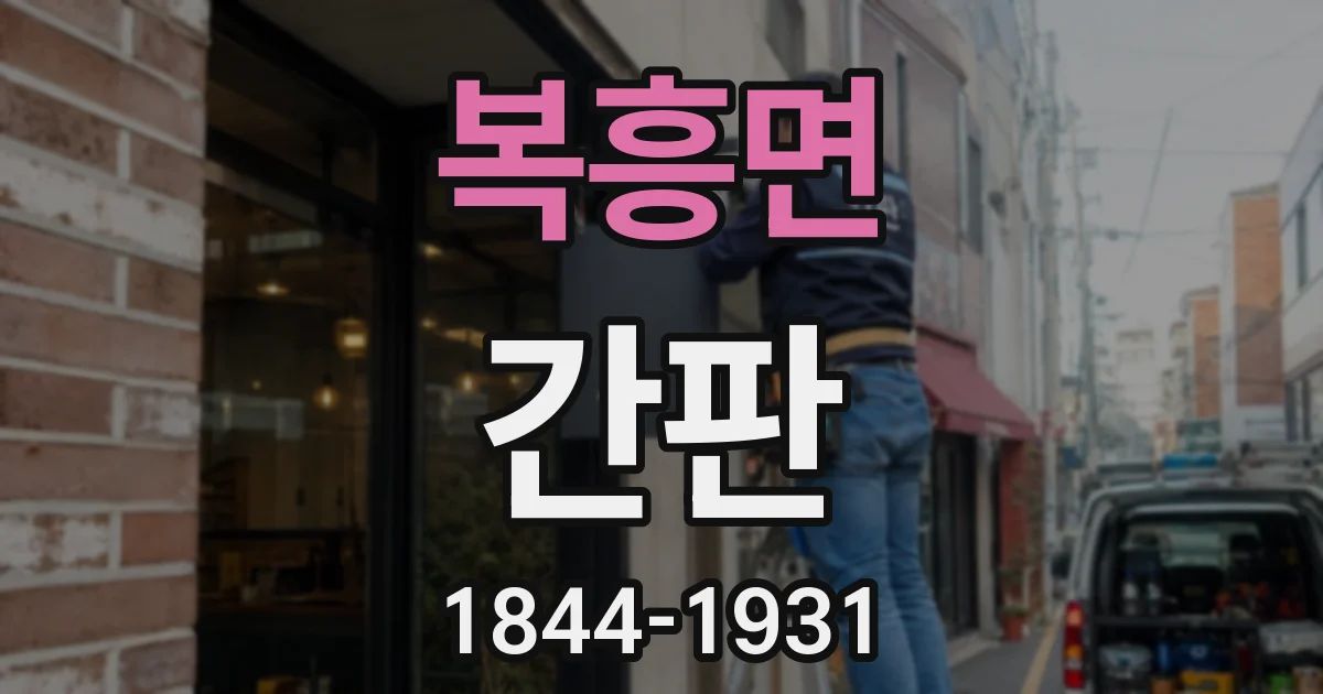 복흥면 간판