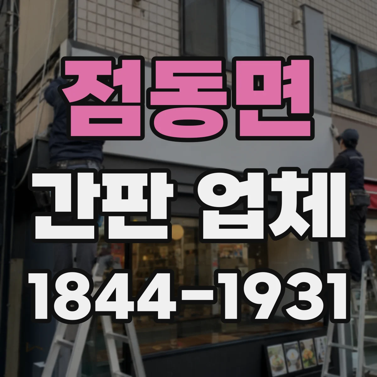 점동면 간판 업체