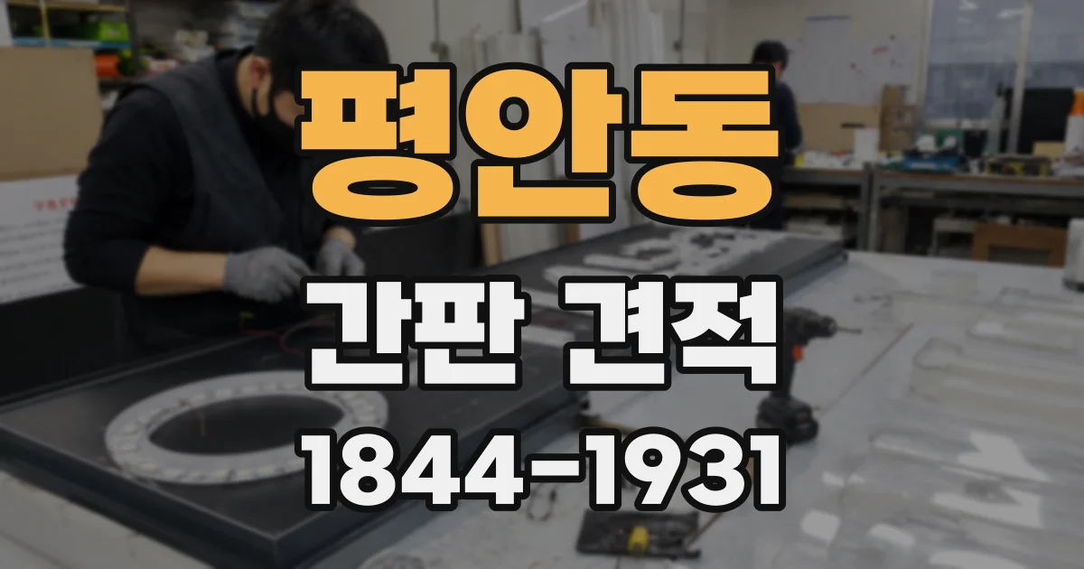 평안동 간판 견적