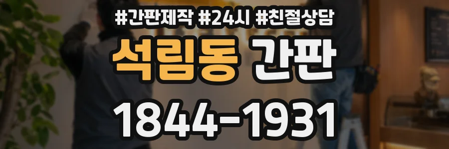 석림동 간판