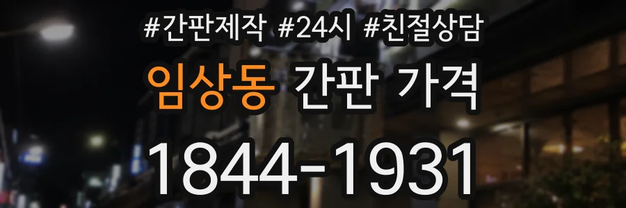 임상동 간판 가격