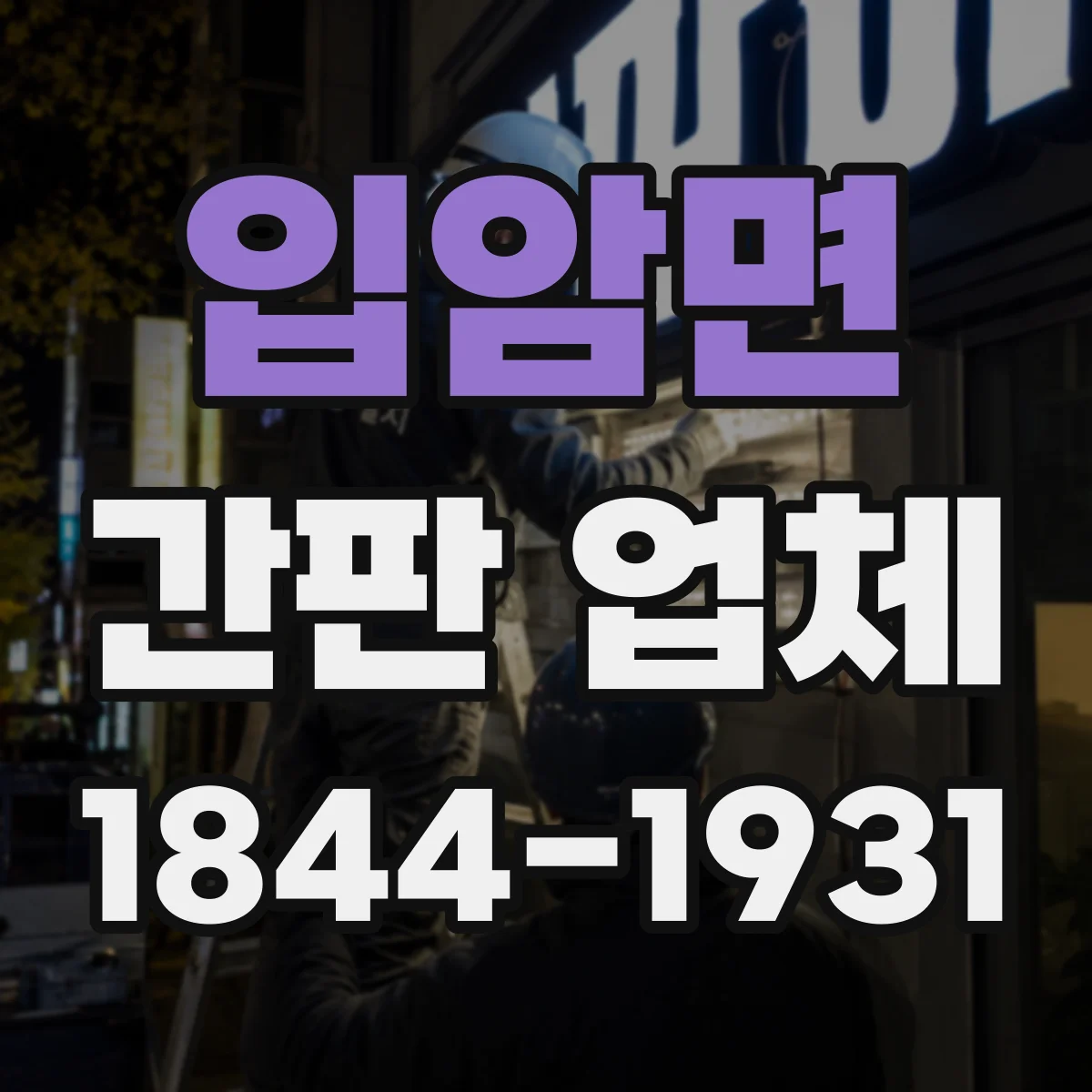 입암면 간판 업체