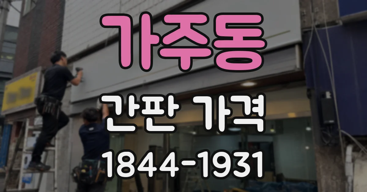 가주동 간판 가격