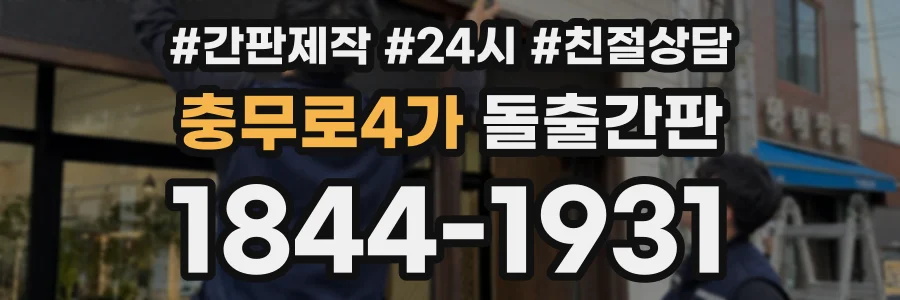 충무로4가 돌출간판 상담 전화 1844-1931
