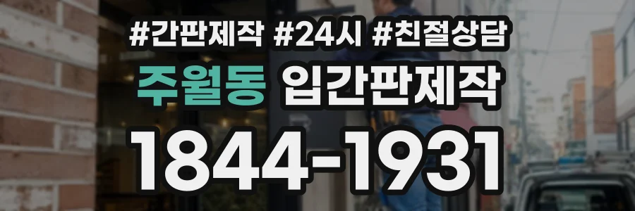 주월동 입간판제작 상담 전화 1844-1931