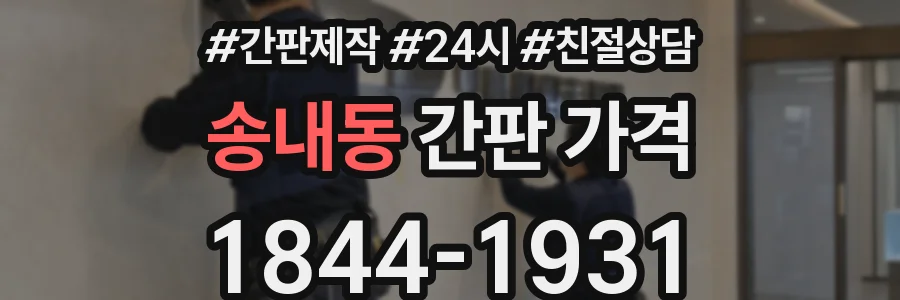 송내동 간판 가격